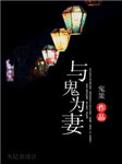 个人耽美《与鬼为妻》听书网