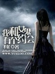 我和女鬼有个约会听书网