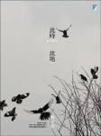 此时此地  粤语听书网