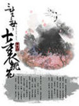 古风BG《三生三世十里桃花》听书网