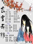 言灵奇缘听书网