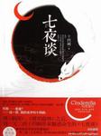 七夜谈听书网