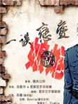 现代耽美《一谈恋爱就娘炮》听书网