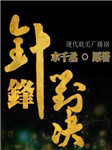 现代耽美《针锋对决》听书网