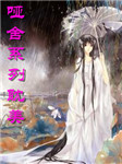 哑舍系列耽美广播剧听书网
