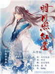 明月照红尘听书网