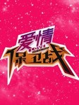 爱情保卫战（第3辑）听书网