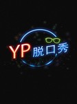 YP脱口秀2014听书网