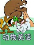 系列笑话（动物系列）听书网