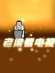 老梁看电视2013听书网