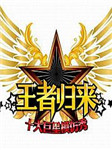 《十大巨星模仿秀》（第2辑）听书网