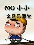 MC小小之音乐殿堂听书网