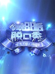 今晚80后2014听书网