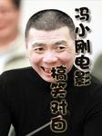 冯小刚电影搞笑对白听书网