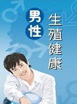 男性生殖健康听书网