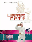 把健康掌握在自己手里听书网