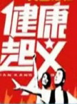 健康起义 2012听书网