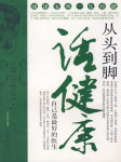 从头到脚话健康听书网