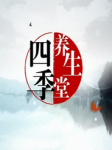 四季养生堂听书网