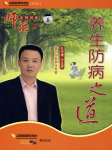 养生防病之道听书网