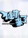 健康来了 2013听书网