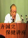 齐国立保健讲座听书网