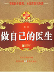 做自己的医生听书网