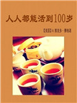 人人都能活到100岁听书网
