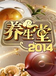 养生堂2014听书网
