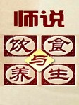 师说-饮食与养生听书网