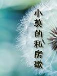 小莫的私房歌听书网