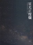 星光正灿烂听书网