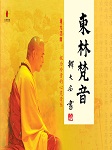 东林净土梵乐专辑听书网