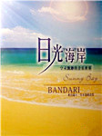 《日光海岸Sunny Bay》听书网