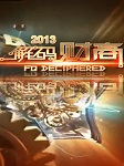 解码财商2013听书网