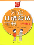 外企日语会话宝典（生产管理篇）听书网