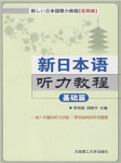 新版日语听力教程（基础篇）听书网