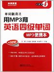 用mp3背四级单词听书网