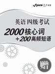 星火英语四级2000核心词听书网