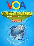 VOA2014年5月新闻精解听书网