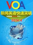 VOA2014年4月新闻精解听书网