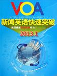 VOA2013年1月新闻精解听书网
