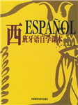 自学西班牙语听书网