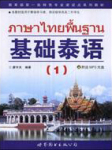 基础泰语听书网