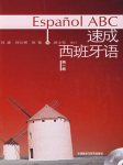 速成西班牙语 第一册听书网