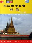 生活用语必备泰语听书网