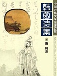 韩愈诗集听书网