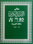 古兰经听书网