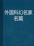 外国科幻名家名篇听书网