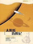 太阳系历险记听书网